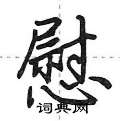慰怎么写好看,慰硬笔书法图片