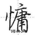 慵怎么写好看,慵硬笔书法图片
