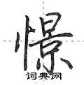 憬怎么写好看,憬硬笔书法图片