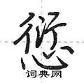 愆怎么写好看,愆硬笔书法图片