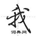 我怎么写好看,我硬笔书法图片