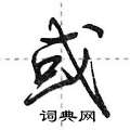 或怎么写好看,或硬笔书法图片
