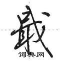 戢怎么写好看,戢硬笔书法图片