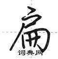 扁怎么写好看,扁硬笔书法图片