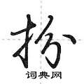 扮怎么写好看,扮硬笔书法图片