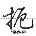 扼怎么写好看,扼硬笔书法图片