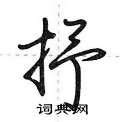 抒怎么写好看,抒硬笔书法图片