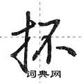 抔怎么写好看，抔硬笔书法图片