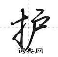 护行书硬笔书法字典