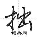 拙怎么写好看,拙硬笔书法图片