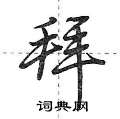 拜怎么写好看,拜硬笔书法图片