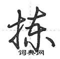 拣怎么写好看,拣硬笔书法图片