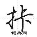 拤怎么写好看,拤硬笔书法图片