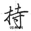 持怎么写好看,持硬笔书法图片