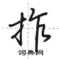 拃怎么写好看，拃硬笔书法图片