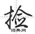 捡怎么写好看,捡硬笔书法图片