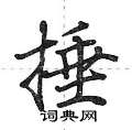 捶怎么写好看,捶硬笔书法图片