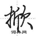 掀怎么写好看,掀硬笔书法图片