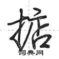 掂怎么写好看,掂硬笔书法图片