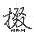 掇怎么写好看，掇硬笔书法图片