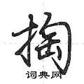 掏怎么写好看,掏硬笔书法图片