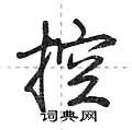 控怎么写好看，控硬笔书法图片