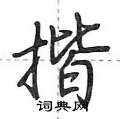 揩怎么写好看,揩硬笔书法图片
