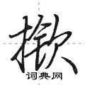 揿怎么写好看,揿硬笔书法图片