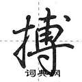 搏怎么写好看,搏硬笔书法图片