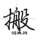 搬怎么写好看,搬硬笔书法图片