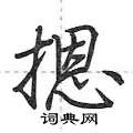摁怎么写好看,摁硬笔书法图片