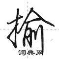 揄怎么写好看,揄硬笔书法图片