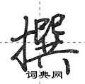 撰怎么写好看,撰硬笔书法图片