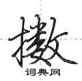 擞怎么写好看,擞硬笔书法图片