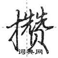 攒怎么写好看,攒硬笔书法图片