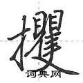 攫怎么写好看,攫硬笔书法图片