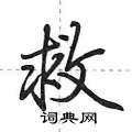 救怎么写好看,救硬笔书法图片
