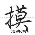 摸怎么写好看,摸硬笔书法图片