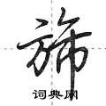 旆怎么写好看,旆硬笔书法图片
