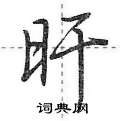 旰怎么写好看,旰硬笔书法图片
