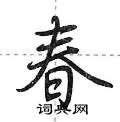 春怎么写好看，春硬笔书法图片