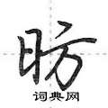 昉怎么写好看,昉硬笔书法图片