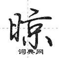 晾怎么写好看,晾硬笔书法图片