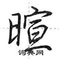 暄怎么写好看,暄硬笔书法图片