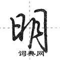 明怎么写好看,明硬笔书法图片