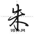 朱怎么写好看,朱硬笔书法图片