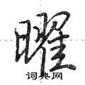 曜怎么写好看,曜硬笔书法图片