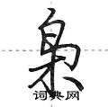 枭怎么写好看，枭硬笔书法图片