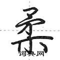 柔怎么写好看,柔硬笔书法图片