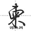 柬怎么写好看,柬硬笔书法图片